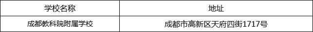 成都市成都教科院附屬學校地址在哪里？