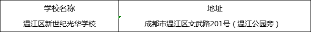 成都市溫江區(qū)新世紀(jì)光華學(xué)校地址在哪里？