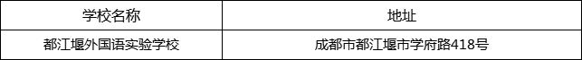 成都市都江堰外國語實驗學(xué)校地址在哪里？