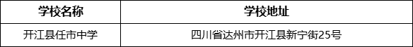 達州市開江縣任市中學(xué)學(xué)校地址在哪里？