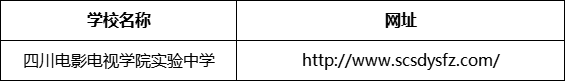 成都市四川電影電視學院實驗中學網(wǎng)址是什么？