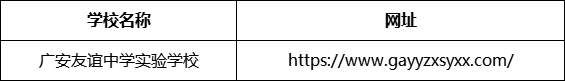 廣安市廣安友誼中學(xué)實(shí)驗(yàn)學(xué)校網(wǎng)址是什么？