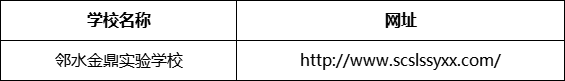 廣安市鄰水金鼎實驗學(xué)校網(wǎng)址是什么？