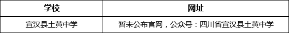 達(dá)州市宣漢縣土黃中學(xué)網(wǎng)址是什么？