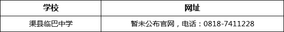 達州市渠縣臨巴中學網(wǎng)址是什么？