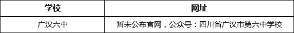 德陽市廣漢六中網(wǎng)址是什么？