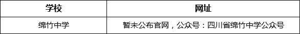 德陽市綿竹中學(xué)網(wǎng)址是什么？