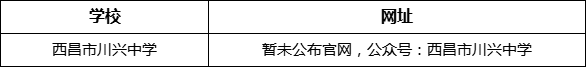 涼山州西昌市川興中學網(wǎng)址是什么？