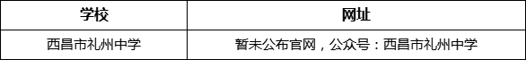 涼山州西昌市禮州中學(xué)網(wǎng)址是什么？