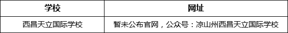 涼山州西昌天立國際學校網(wǎng)址是什么？