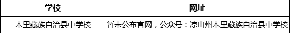 涼山州木里藏族自治縣中學校網址是什么？