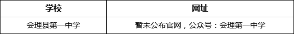 涼山州會(huì)理縣第一中學(xué)網(wǎng)址是什么？