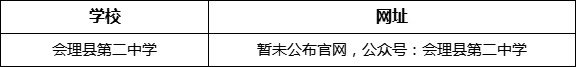 涼山州會(huì)理縣第二中學(xué)網(wǎng)址是什么？