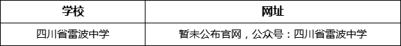 涼山州四川省雷波中學(xué)網(wǎng)址是什么？