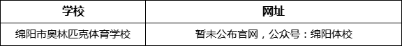 綿陽市奧林匹克體育學(xué)校網(wǎng)址是什么？