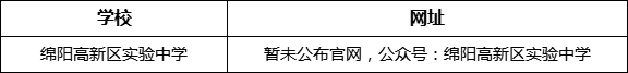 綿陽市綿陽高新區(qū)實驗中學網(wǎng)址是什么？