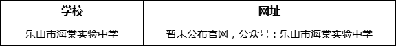 樂山市海棠實驗中學(xué)網(wǎng)址是什么？