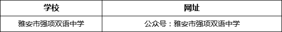 雅安市強項雙語中學網(wǎng)址是什么？