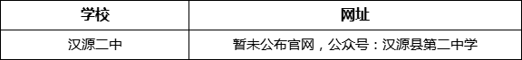 雅安市漢源二中網(wǎng)址是什么？