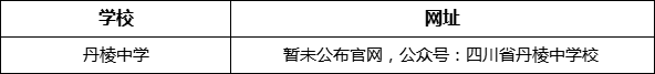 眉山市丹棱中學網(wǎng)址是什么？