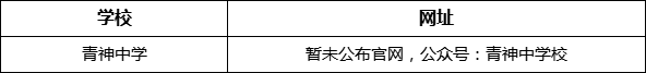 眉山市青神中學(xué)網(wǎng)址是什么？