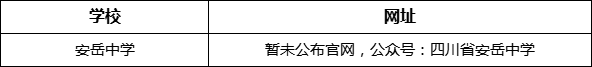 資陽(yáng)市安岳中學(xué)網(wǎng)址是什么？