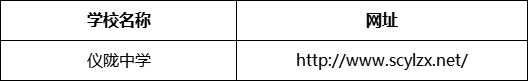 南充市儀隴中學(xué)網(wǎng)址是什么？