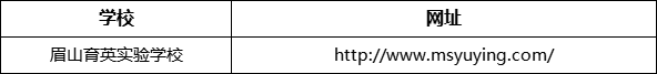 眉山市眉山育英實驗學(xué)校網(wǎng)址是什么？