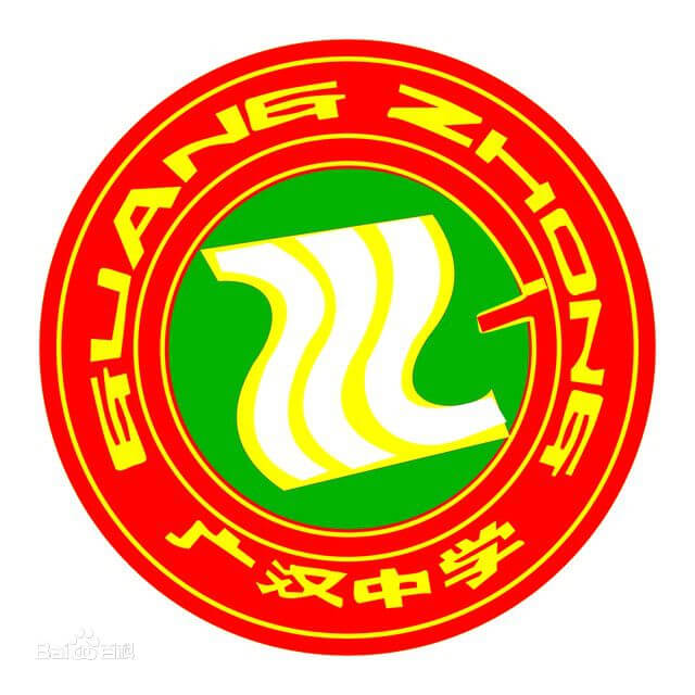 廣漢中學(xué)