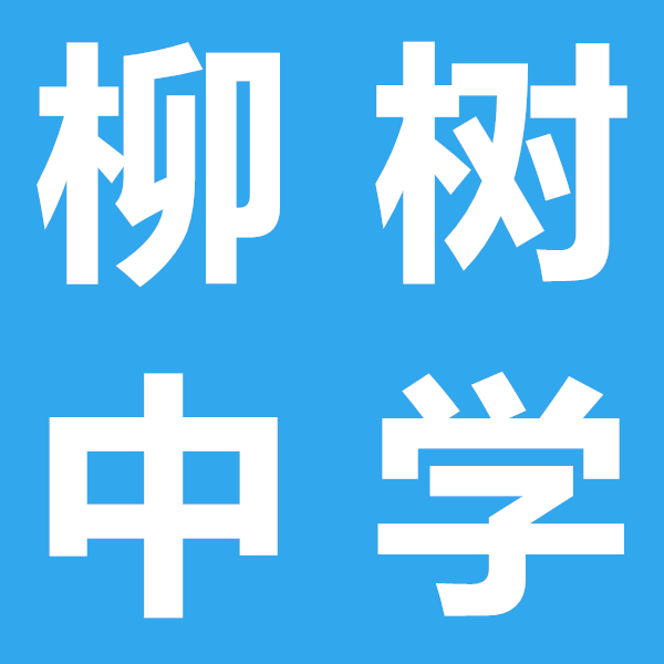 柳樹中學(xué)