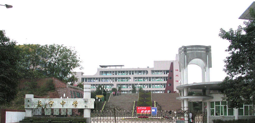 四川省長寧縣中學(xué)校校園風(fēng)采