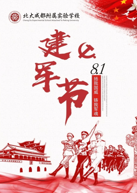 北大成都附屬實驗學(xué)校：【八一建軍節(jié)】致敬最可愛的人！