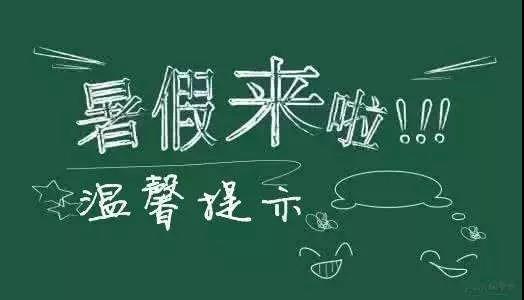 內(nèi)江二中放假通知書！