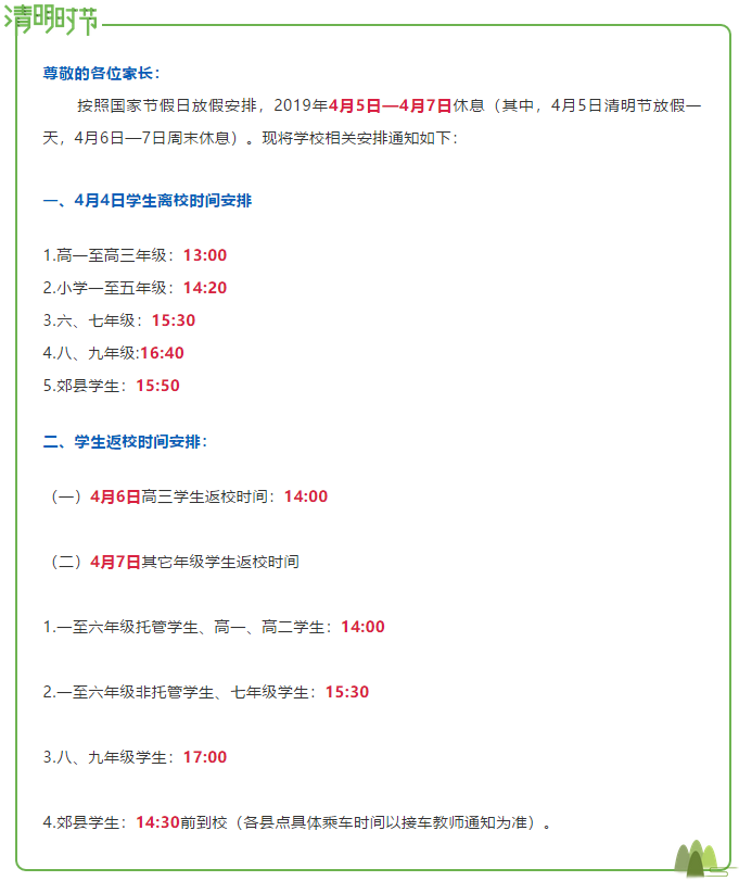 翠屏棠湖外語學校2019年清明節(jié)放假通知