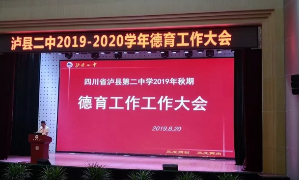 瀘縣二中、瀘縣二中實驗學校召開2019年秋期德育工作大會