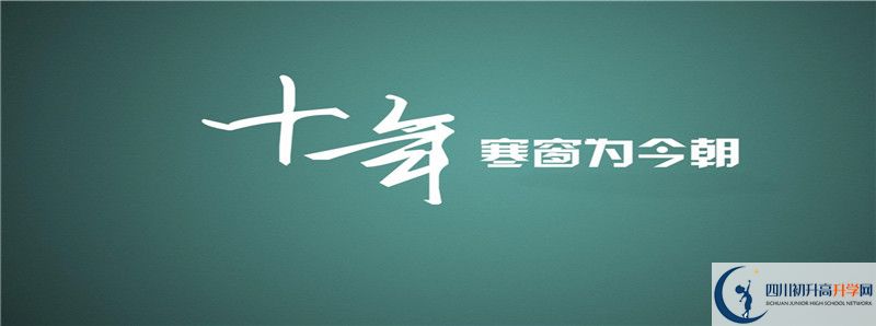 2021年郫縣二中招生簡(jiǎn)章