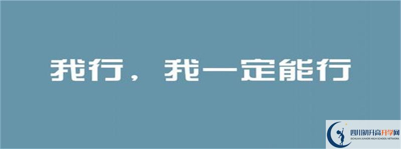 成都西川中學2021年錄取條件是什么？