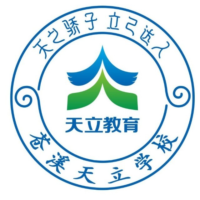 蒼溪天立學(xué)校