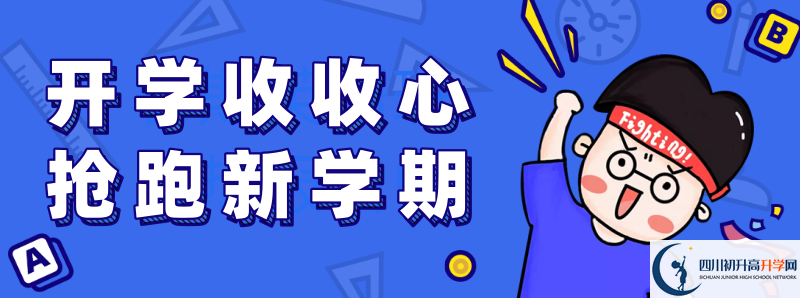 巴中市第三中學(xué)2021年高中部入學(xué)條件是什么？