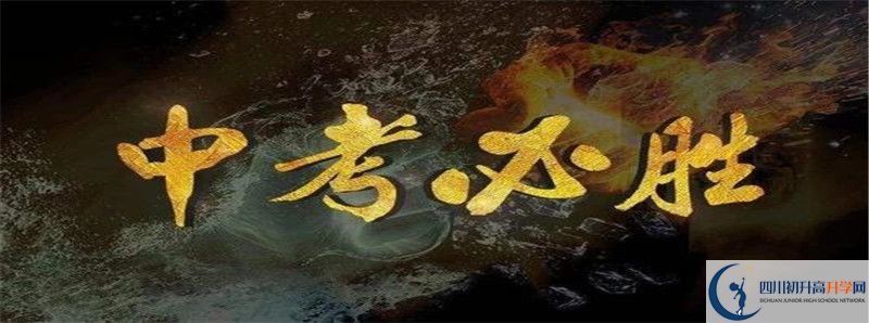 中考差點(diǎn)分怎么進(jìn)北師大成都實(shí)驗(yàn)中學(xué)？