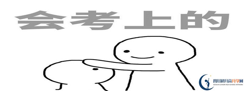 中考差點(diǎn)分怎么進(jìn)廣安友誼中學(xué)實(shí)驗(yàn)學(xué)校？