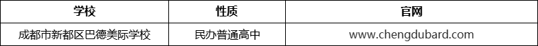 成都市新都區(qū)巴德美際學校官網、網址、官方網站